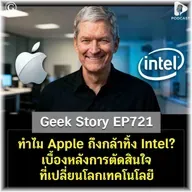ทำไม Apple ถึงกล้าทิ้ง Intel? เบื้องหลังการตัดสินใจที่เปลี่ยนโลกเทคโนโลยี | Geek Story EP721
