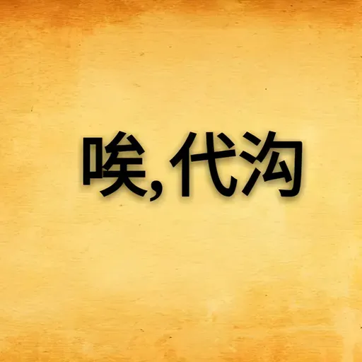 话题： 翻过山丘，越过代沟