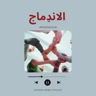 Integration in Arab Societies (Advanced)