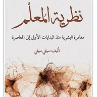 نظرية المعلّم: مغامرة البشرية منذ البدايات الاولي إلي المعاصرة