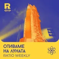 Отиваме на Луната | Мисия Artemis 2 [Ratio Weekly с Никола Кереков #292]