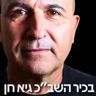 221# - בכיר השב״כ גיא חן
