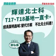【寶島全世界】輝達北士科T17、T18基地一直卡,經長龔明鑫喊:替代方案 不比北士科差!   鄭弘儀主持 2025/10/17