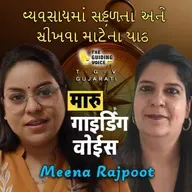 વ્યવસાયમાં સફળતા અને શીખવા માટેના પાઠ | #TGVgujarati   #meenarajpoot  #desipodcast #motivation