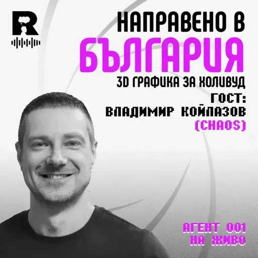 Направено в България | Владимир Койлазов [Agent 001 #51]
