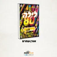 לילה 80 מס' 373 – מגיש אורח – אבנר אפשטיין