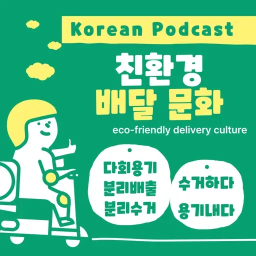 [PDF] 265. 친환경 배달 문화 🏍🍛 Eco-friendly delivery culture