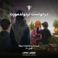 شاهزاده دورگه - فصل ۲۰: درخواست لرد ولدمورت
