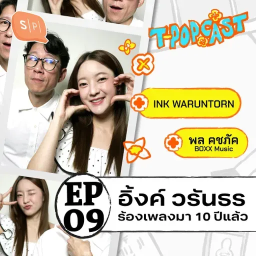 อิ้งค์ วรันธร : 10 ปีกับอาชีพนักร้องและการเปลี่ยนแปลงในตัวเอง | T-POPCAST EP09