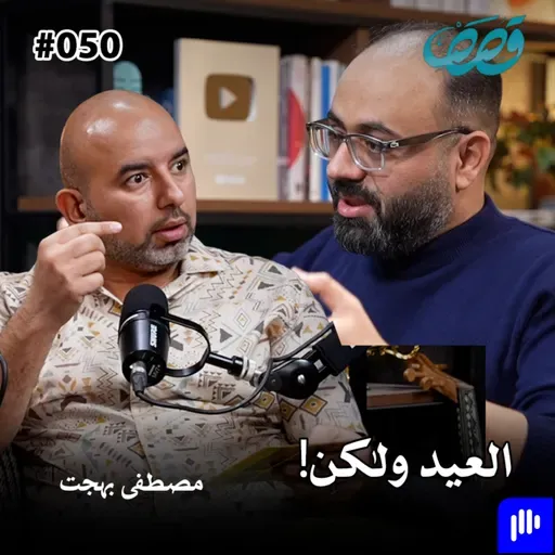 ذاكرة جيل، العيد بالتسعينات | مصطفى بهجت وثائر قاسم و زياد طارق و احمد علاء الدين  | قصص بودكاست 50