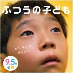 映画「ふつうの子ども」/ "How Dare You?" A Japanese Film