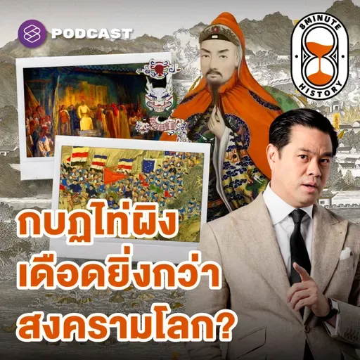8HIS372 ‘กบฏไท่ผิง’ สงครามกลางเมืองที่คร่าชีวิตผู้คนหลักสิบล้าน!?