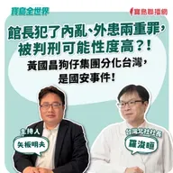 【寶島全世界】館長犯了內亂、外患兩重罪,被判刑可能性度高?! 黃國昌狗仔集團分化台灣,是國安事件!  來賓:羅浚晅 台灣北社社長|矢板明夫 主持 2025/10/16