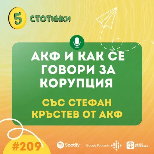 S7E209 Стефан Кръстев от АКФ: АКФ и как се говори за корупция - 5 стотинки подкаст