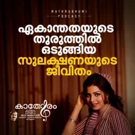 ഏകാന്തതയുടെ തുരുത്തിൽ ഒടുങ്ങിയ സുലക്ഷണയുടെ ജീവിതം | കാതോരം | Podcast 