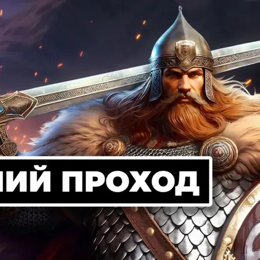 [СТРИМ] Правильные русы - Яр Забытый чертог