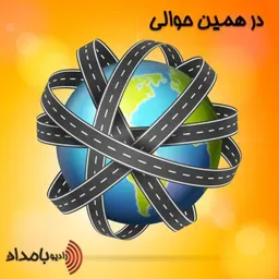 در همین حوالی