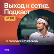 На подступах к Уимблдону