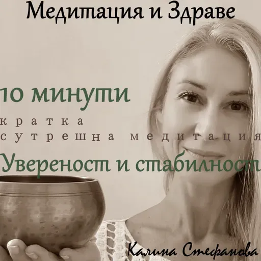 Медитация „Увереност и стабилност“