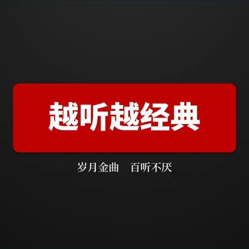 春晚金曲，时代记忆-1