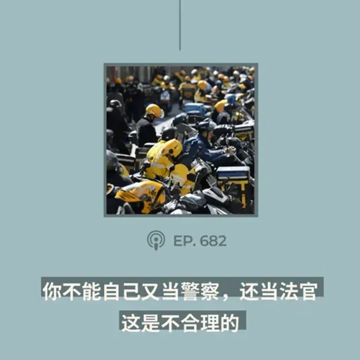 【第682期】404文库:“你不能自己又当警察,还当法官,这是不合理的”(外二篇)