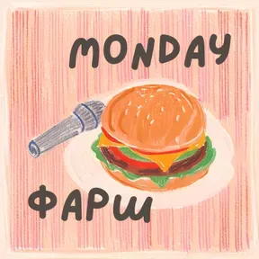 Monday Фарш