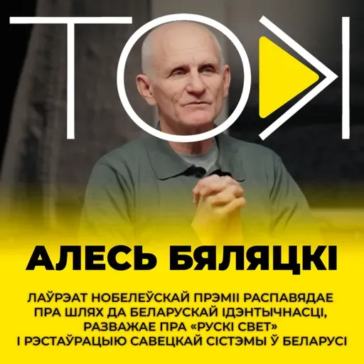 БЯЛЯЦКІ: пра Лукашэнку і Ціханоўскую, сілавікоў і ўладу, Беларусь і СССР | ТОК