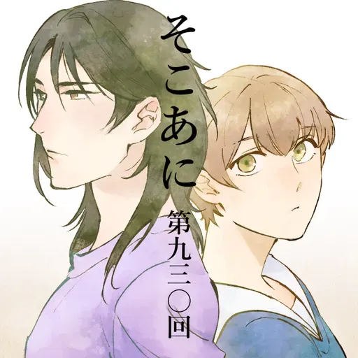 そこあに「違国日記」 #930