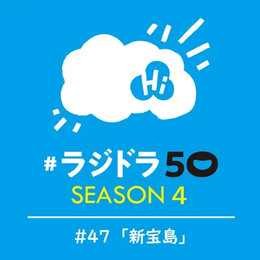 #ラジドラ50 SEASON4 #47「新宝島」