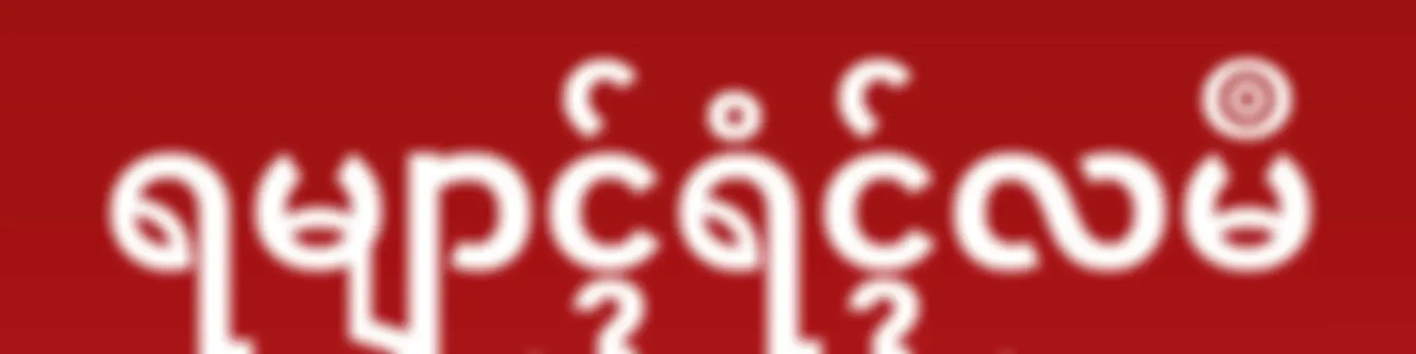 AWR _ ရမျာၚ်ရံၚ်လမဳ