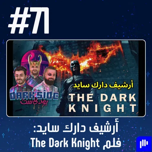 حلقة 71: أرشيف دارك سايد - فلم The Dark Knight