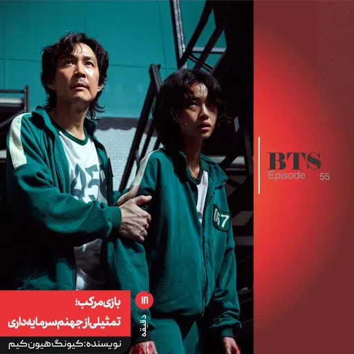 بازی مرکب؛ تمثیلی از جهنم سرمایهداری