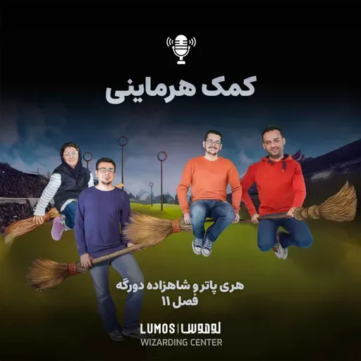 شاهزاده دورگه - فصل ۱۱: کمک هرماینی