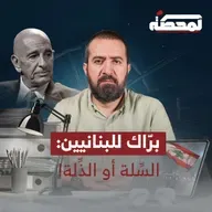 برّاك للبنانيين: السِّلة أو الذِّلة!