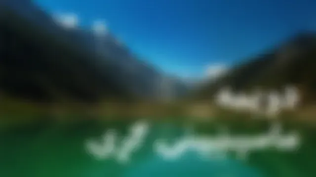 دویمه ماسپښینۍ ګړۍ