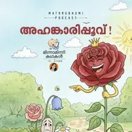 അഹങ്കാരിപ്പൂവ് | മിന്നാമിന്നി കഥകൾ | Podcast