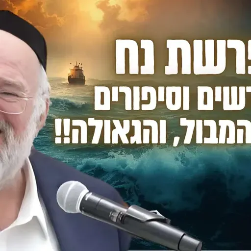 סיפור המבול, וסוד הגאולה - הרב ברוך רוזנבלום בשיעור מרתק על דור המבול - נח (פ"ה)
