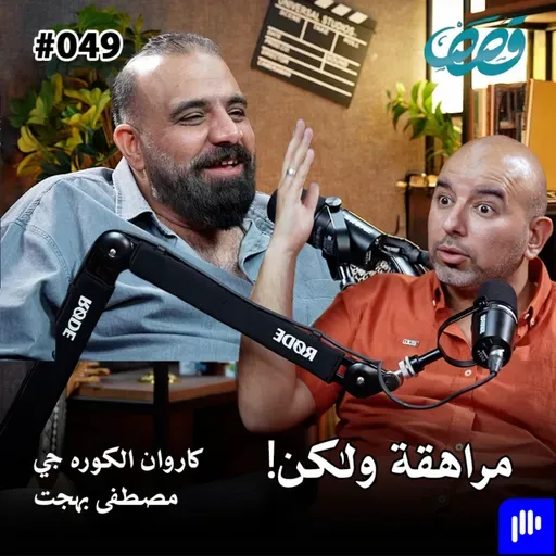 ذاكرة جيل، مراهقة في التسعينات | مصطفى بهجت و كاروان الكوره جي | قصص بودكاست ٤٩