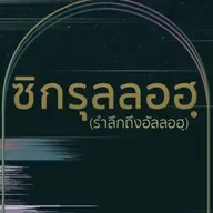 "อย่าทำลายครอบครัวใหม่"