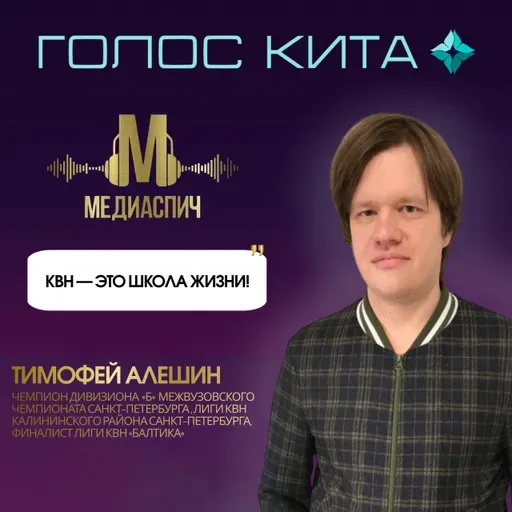 Выпуск #24 - КВН - это школа жизни!