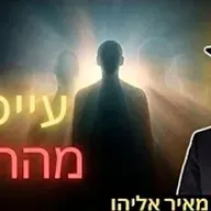 הרב מאיר אליהו | עייפים מהחיים | משכן יהודה - ה׳תשפ״ו