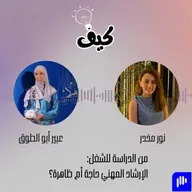 وظيفة جديدة أم ترقية؟ كل ما تحتاج معرفته عن الإرشاد المهني