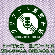 S5/E15: アメリカのクリケットの話