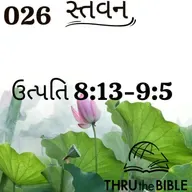 Gujarati Bible Study 026 Genesis 8:13-9:5 ગુજરાતી WRT India સ્તવન