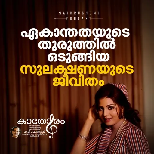ഏകാന്തതയുടെ തുരുത്തിൽ ഒടുങ്ങിയ സുലക്ഷണയുടെ ജീവിതം | കാതോരം | Podcast 