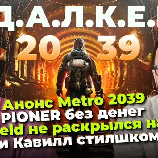 Слив Metro 4 / Pioner без денег / Провал SAMSON / Хейтеры Crimson Desert / Женщина Волан-де-Морт