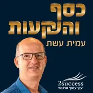 לפרוש לפני הפנסיה עם עמית עשת פרק 217