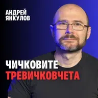 226: Чичковите тревичковчета (аудио)