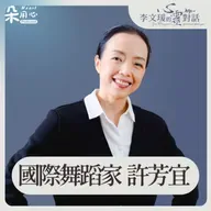 看見野台的歌仔戲，第一次被表演吸引｜許芳宜｜李文瑗的心靈對話 Ep.46
