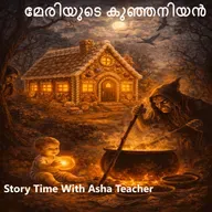 485 - മേരിയുടെ കുഞ്ഞനിയൻ-A Malayalam Story